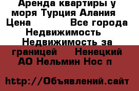 Аренда квартиры у моря Турция Алания › Цена ­ 1 950 - Все города Недвижимость » Недвижимость за границей   . Ненецкий АО,Нельмин Нос п.